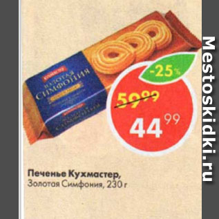 Акция - Печенье Кухмастер