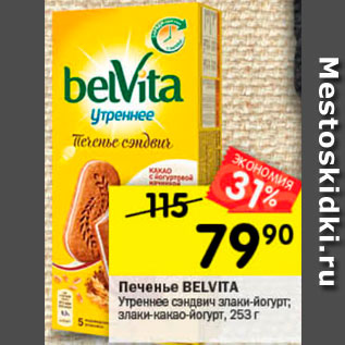 Акция - Печенье Belvita