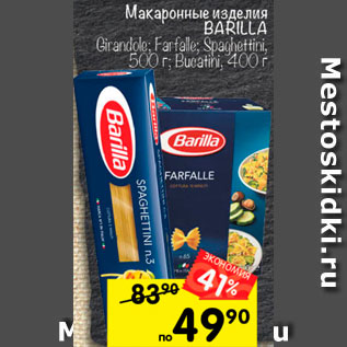 Акция - Макаронные изделия Barilla