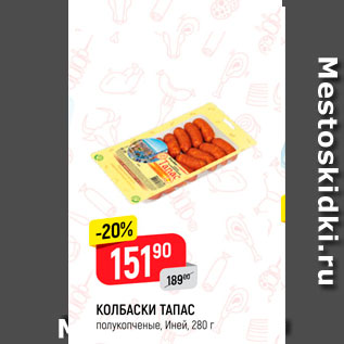 Акция - Колбаски Тапас Иней