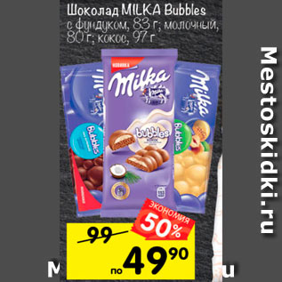 Акция - Шоколад Milka