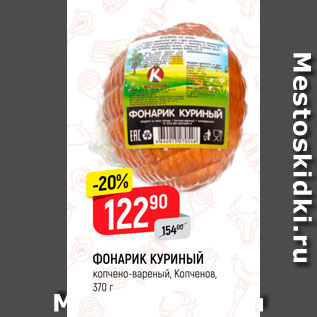 Акция - Фонарик куриный Копченов