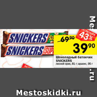 Акция - Шоколадный батончик Snickers