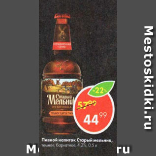 Акция - Пивной напиток Старый мельник