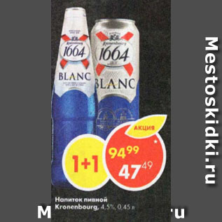 Акция - Напиток пивной Kronenbourg