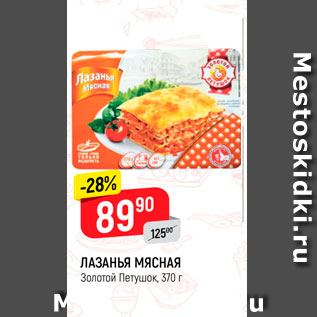 Акция - Лазанья мясная