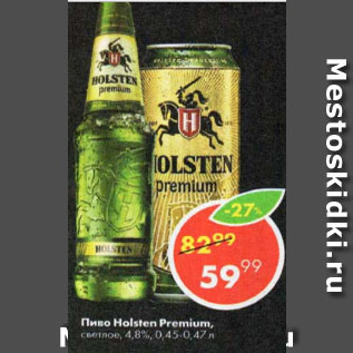 Акция - Пиво Holsten Premium