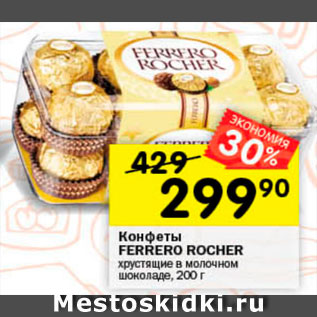 Акция - Конфеты Ferrero Rocher