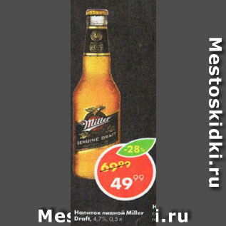 Акция - Напиток пивной Miller