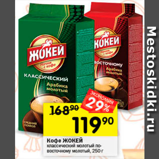 Акция - Кофе Жокей