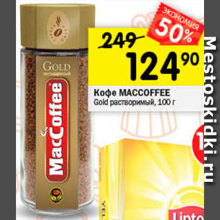 Акция - Кофе MacCoffee