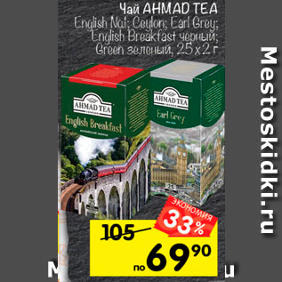 Акция - Чай Ahmad Tea