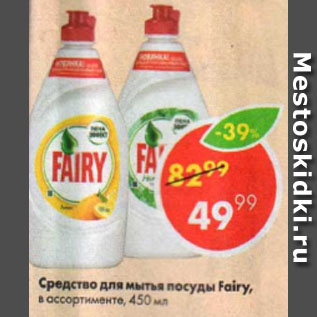 Акция - Средство для мытья посуды Fairy