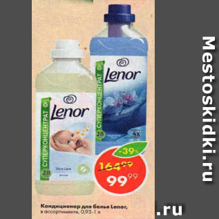 Акция - КОНДИЦИОНЕР ДЛЯ БЕЛЬЯ LENOR