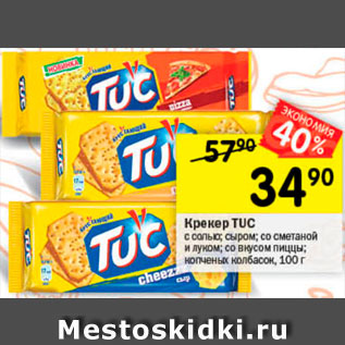 Акция - Крекер Tuc