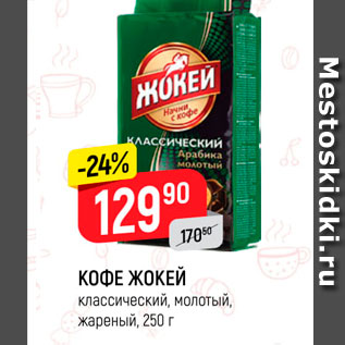 Акция - Кофе Жокей