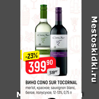 Акция - ВИНО Cono sur tocornal