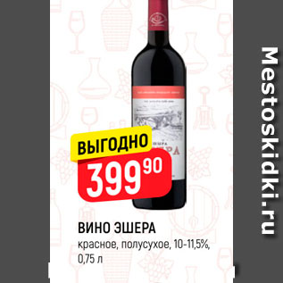 Акция - Вино Эшера