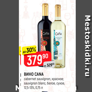 Акция - ВИНО Сana