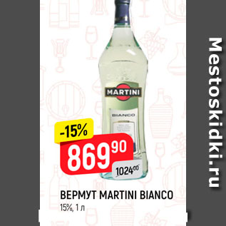 Акция - Вермут Martini bianco