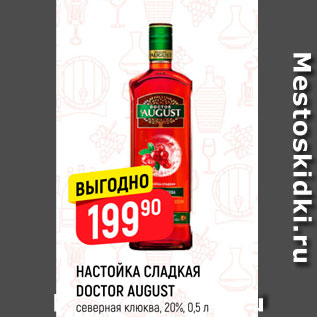 Акция - Настойка сладкая Doctor august