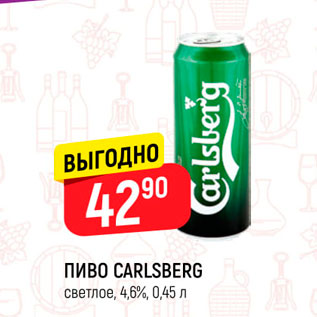 Акция - ПИВО Carlsberg