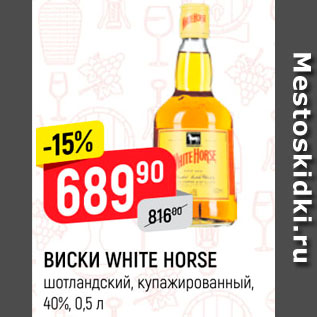 Акция - Виски White Horse