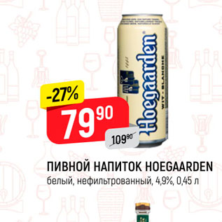 Акция - Пивной напиток Hoegaarden