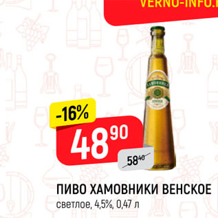 Акция - Пиво Хамовники Венское