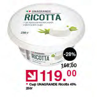 Акция - Сыр UNAGRANDE Ricotta 45%