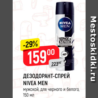 Акция - Дезодорант спрей Nivea Men