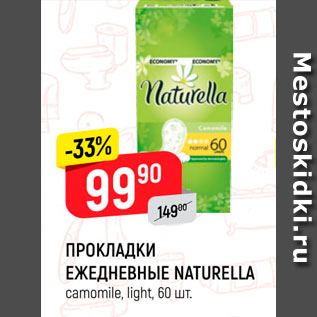 Акция - Прокладки Naturella