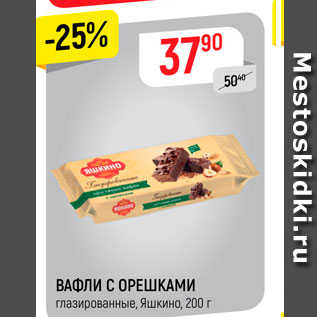 Акция - Вафли с орешками
