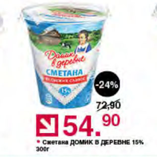 Акция - Сметана ДОМИК В ДЕРЕВНЕ 15%