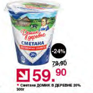 Акция - Сметана ДОМИК В ДЕРЕВНЕ 20%