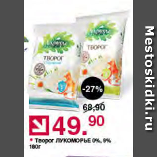 Акция - Творог ЛУКОМОРЬЕ 0%, 9%