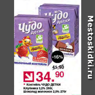 Акция - Коктейль ЧУДО ДЕТКИ Клубника 3,2%, 260г/ Шоколад молочное 2,5%, 270г