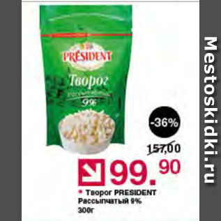 Акция - Творог PRESIDENT Рассыпчатый 9%