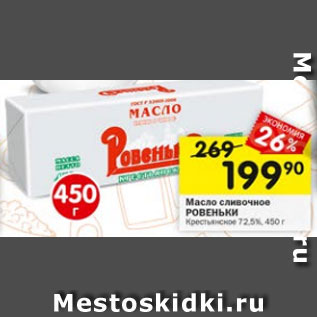 Акция - масло сливочное Ровеньки 72,5%