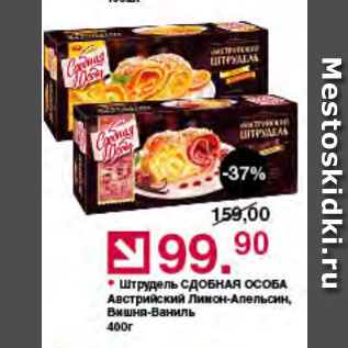 Акция - Штрудель СДОБНАЯ ОСОБА Австрийский Лимон-Апельсин, Вишня-Ваниль