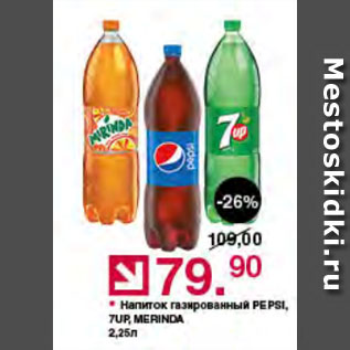 Акция - Напиток газированный PEPSI, 7UP, MERINDA