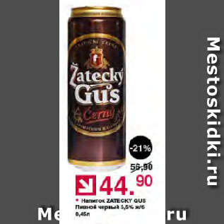 Акция - Напиток ZATECKY GUS Пивной черный 3,5%