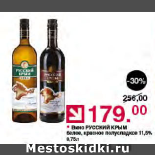 Акция - Вино РУССКИЙ КРЫМ белое, красное полусладкое 11.5%
