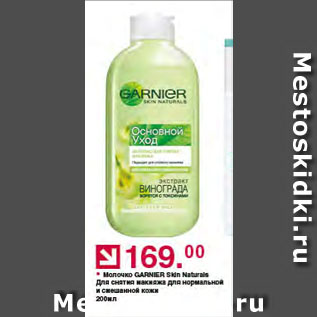 Акция - Молочко GARNER SKin Naturals Для снятия макияжа для нормальной и смешанной кожи