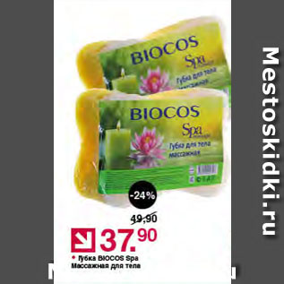 Акция - Губка BIOCOS Spa Массажная для тела