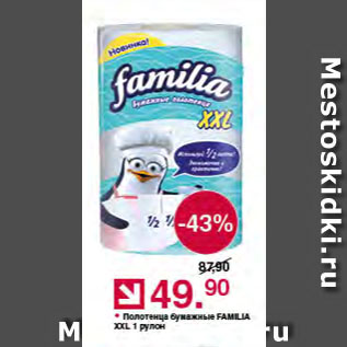 Акция - Полотенца бумажные FAMILIA XXL