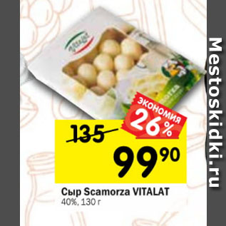 Акция - Сыр Scamorza vitalat