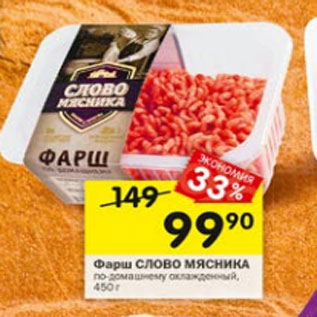 Акция - Фарш Слово мясника