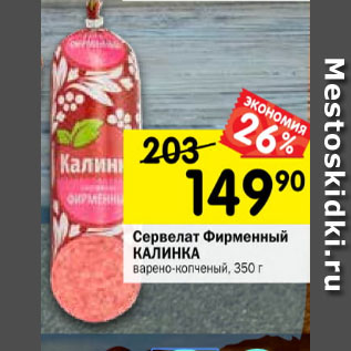 Акция - Сервелат Фирменный Калинка