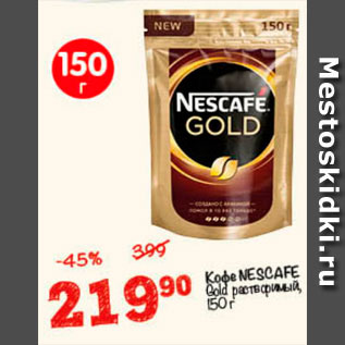 Акция - Кофе Nescafe Gold